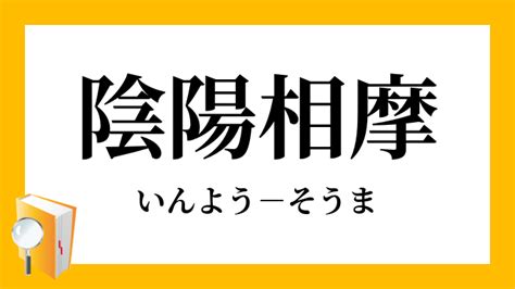 いんとよう|陰陽（いんよう）とは？ 意味・読み方・使い方をわかりやすく。